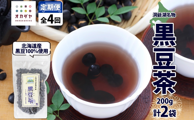 定期便 北海道 洞爺湖町 黒豆茶 200g ×2袋 全4回 計8袋 お茶 豆茶 北海道産 黒豆 国産 自家焙煎 料理 煮豆 スイーツ 和菓子 自然 健康 観光 ご当地 老舗 洞爺湖温泉 岡田屋 お取り寄せ プレゼント 送料無料 洞爺湖