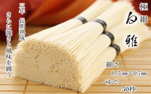 A-100.【白く雅やかな】三輪素麺 極細 白雅 大古(三年物）9束　(ASJ-22)