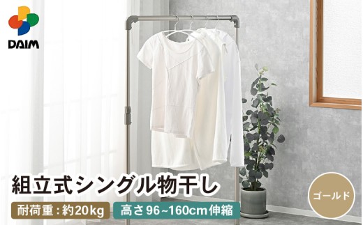 daim 組立式シングル物干し （ゴールド）(耐荷重：20kg)【洗濯 洗濯干し コンパクト 室内 屋内 ランドリー 室内物干し 洗濯物干し 物干しラック 室内干し 部屋干し 洗濯用品 物干しハンガー ハンガーラック 省スペース 衣類掛け 部屋干し ベランダ 洗濯ラック 梅雨 新生活】 [D-18411_02]