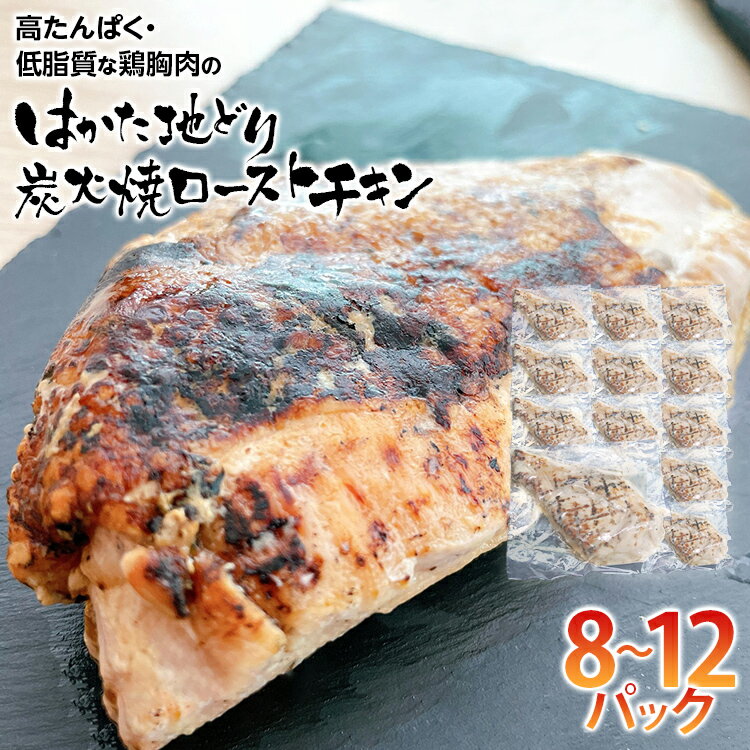 【ふるさと納税】手焼き はかた地どり炭火焼ローストチキン 約2kg(8〜12パック) 高たんぱく 高タンパク 低脂質 ヘルシー 筋トレ 鶏むね ムネ 地鶏 低温調理 個包装 小分け お土産 九州 ご当地グルメ 福岡土産 取り寄せ グルメ 福岡県 食品