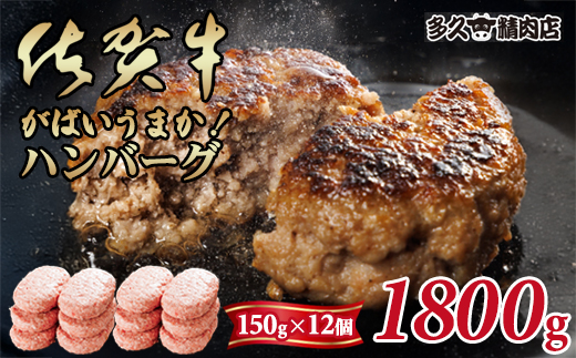 特製 佐賀牛入ハンバーグ（150g×12個）計1800g 合い挽き ハンバーグ セット ごはんのお供 おかず お惣菜 お肉 冷凍 送料無料 ブランド牛 人気 ランキング 高評価 牛肉 国産豚 佐賀県産 佐賀 佐賀県 黒毛和牛