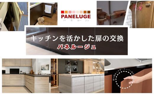 【ふるさと納税】感謝を込めた「キッチン扉（パネルージュ）2枚の交換」【旭昭】_HA1651 送料無料 リフォーム リメイク eco 親孝行 お手軽 耐震 防災 SDGs