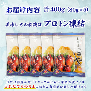 三陸産 ほや 400g (80g×5) ほや