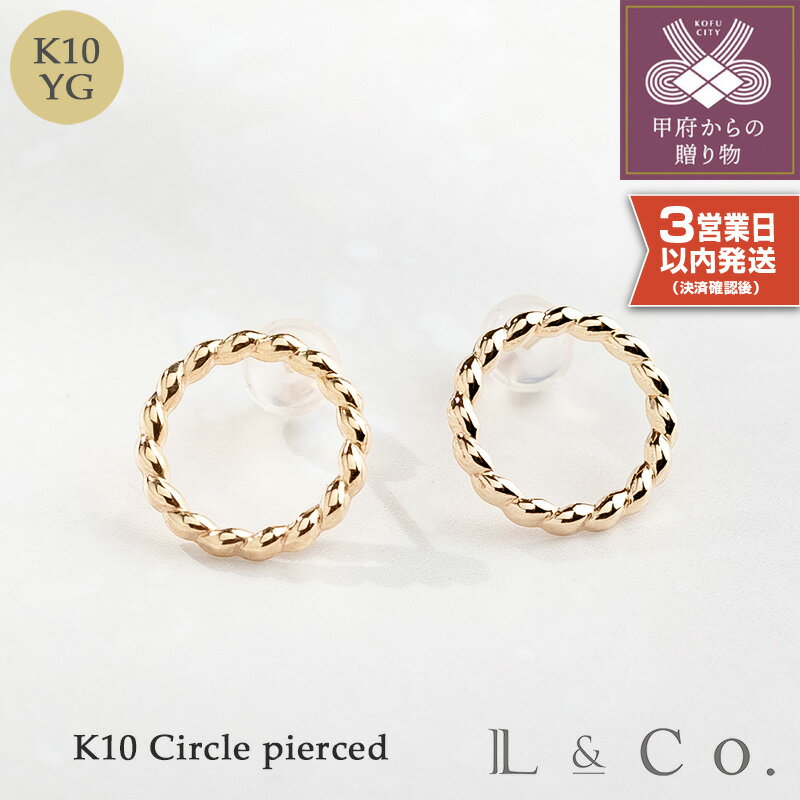 【ふるさと納税】＜ 甲府ジュエリー ＞ 【即納】 ピアス ジュエリー レディース アクセサリー K10 イエローゴールド サークルピアス ギフト プレゼント ジュエリーケース付 保証書付 k228-111