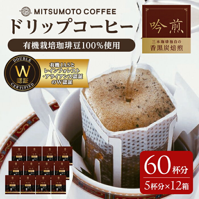 【ふるさと納税】三本珈琲 吟煎 ドリップ コーヒー 60杯分セット 有機JAS認証 レインフォレスト・アライアンス認証 有機栽培珈琲豆 ドリップトップ ドリップバッグ ドリップコーヒー コーヒー 珈琲 コーヒー豆 珈琲豆【三本珈琲株式会社】ta423