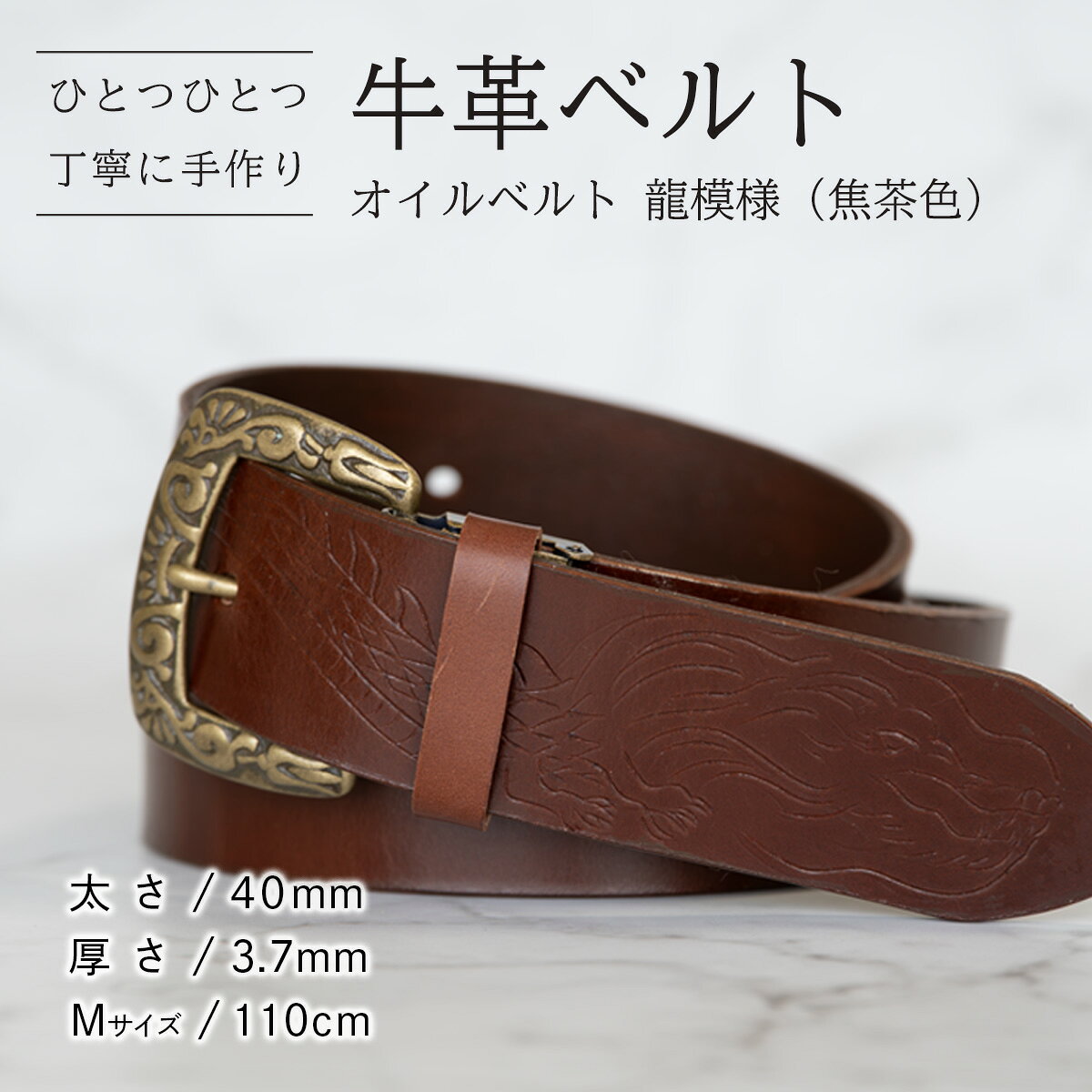 【ふるさと納税】【数量限定】牛革ベルト （オイルベルト・焦茶色・龍模様） 【太さ40mm、厚さ3.7mm、長さがMサイズ(110cm) or Lサイズ(130cm)】 牛革 牛 革 皮 ベルト 手作り ハンドメイド 龍模様 父の日