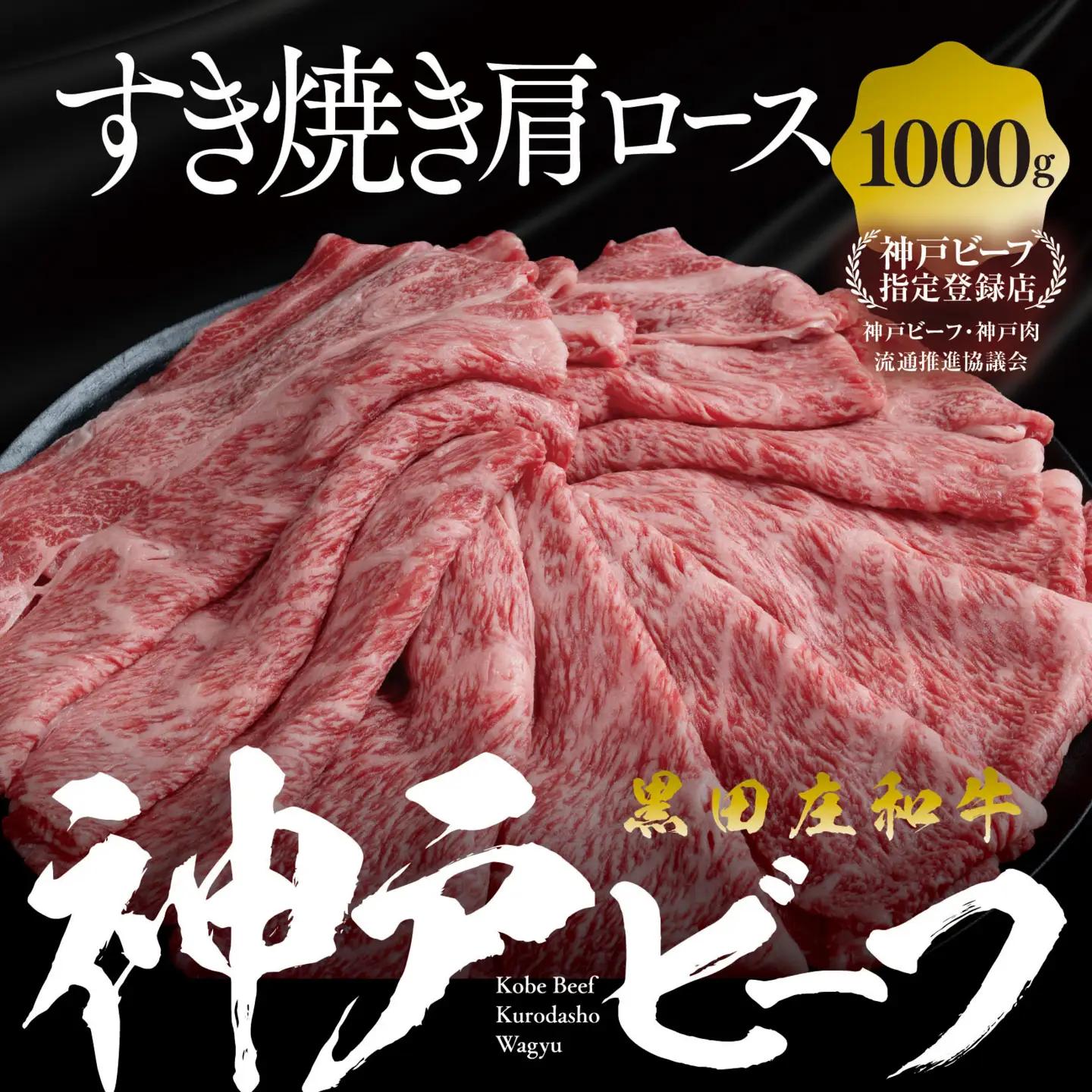 神戸牛 すき焼き 肩ロース 1kg 冷蔵 スピード発送 神戸牛