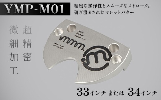 
            ＼選べるサイズ／ mmm-golf ゴルフパター【YMP-M01】(33・34インチ) F7X-0587var
          
