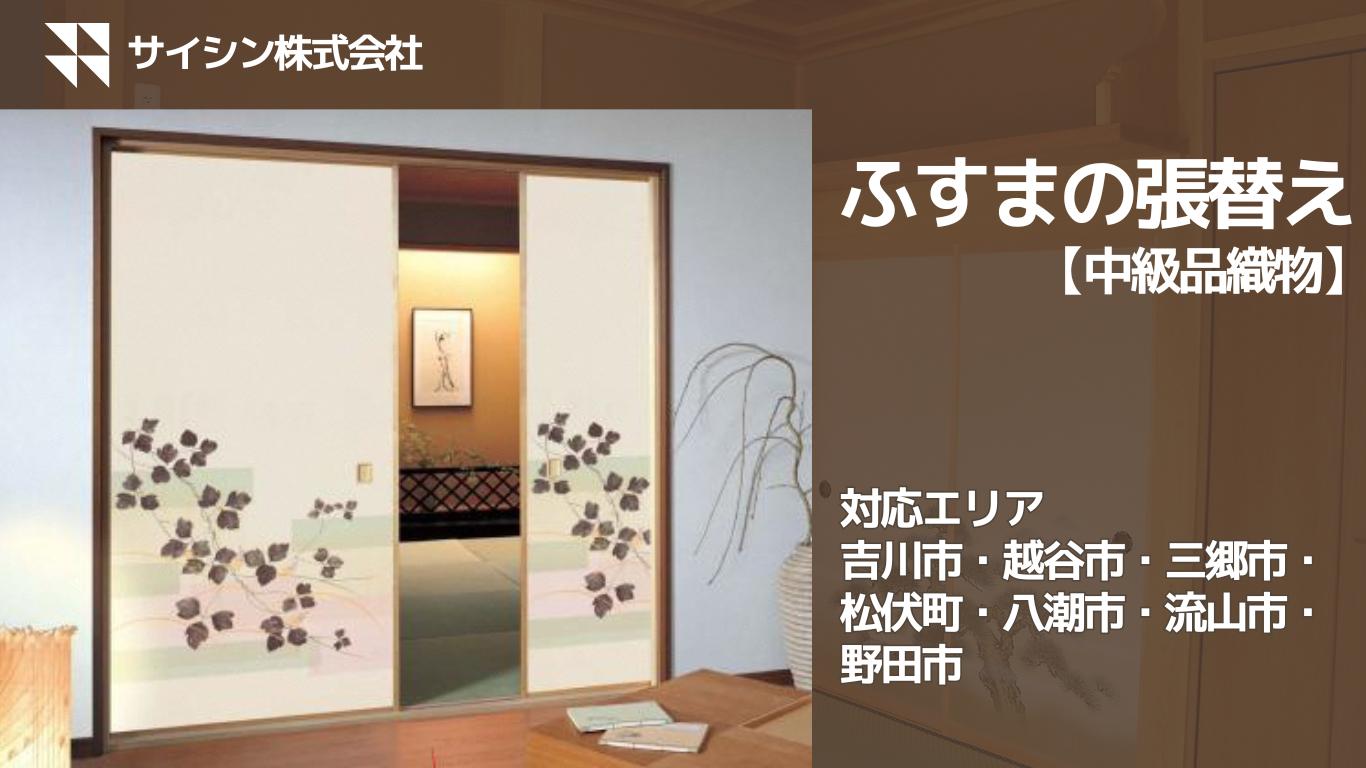 
                  100-007　ふすまの張り替え【中級品織物】４枚チケット
                