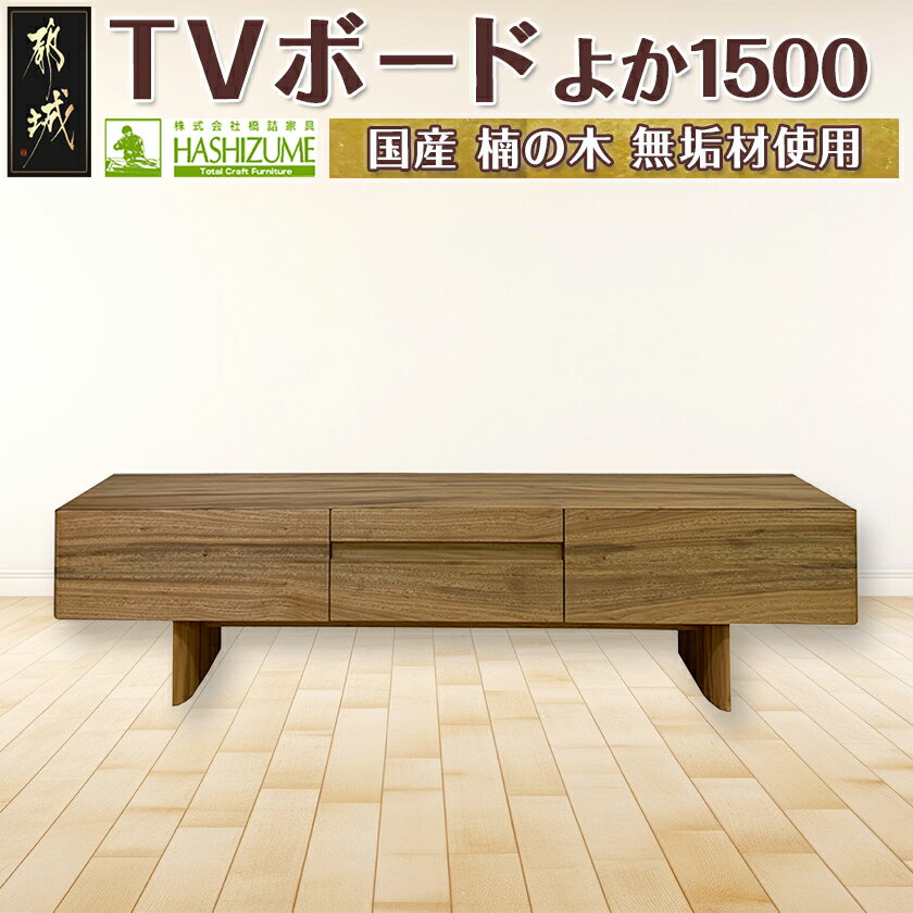 【ふるさと納税】よか1500TVボード - テレビボード 日本製 幅150cm×奥行き42.5cm×高さ45cm 楠の木 無垢材 防虫効果 橋詰家具 開梱/組み立て/設置込み 国産木材使用 ローボード エレガント モダン 送料無料 H1-4301 【宮崎県都城市は2年連続ふるさと納税日本一！】