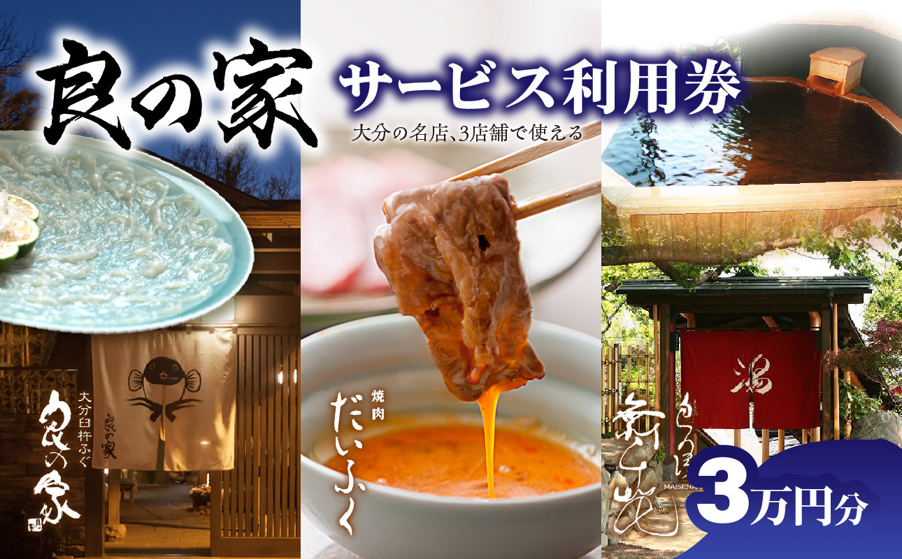
良の家　サービス利用券（3万円分） とらふぐ ふぐ 城下カレイ 鱧 ハモ 関アジ 関サバ 焼肉 黒毛和牛 温泉 P01059
