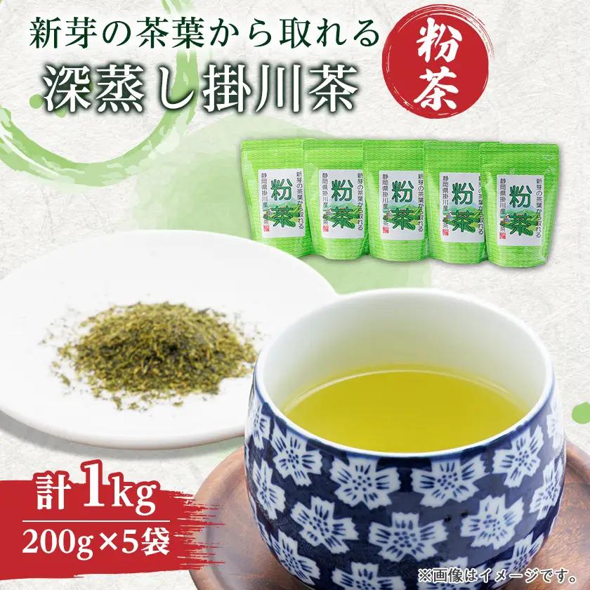 新芽の粉茶(深蒸し掛川茶)一番茶の新芽から摘み取られる香りの良い粉茶  200g×5袋 計1kg【配送不可地域：離島・沖縄県】【1661953】