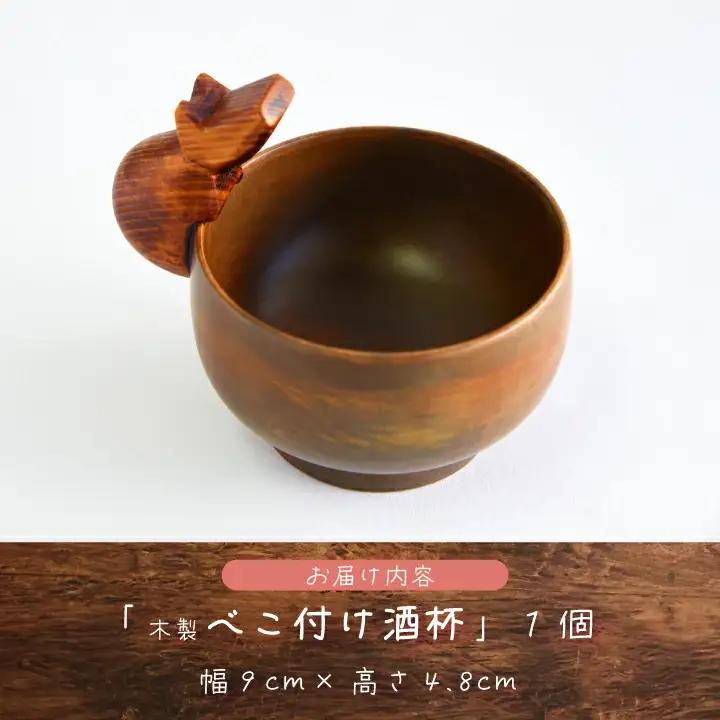 木製　べこ付き酒杯　【07208-0279】