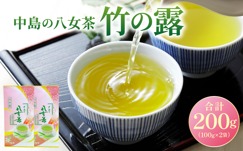 【産地直送！】八女茶 中島製茶本舗 特上煎茶 「竹の露」200g