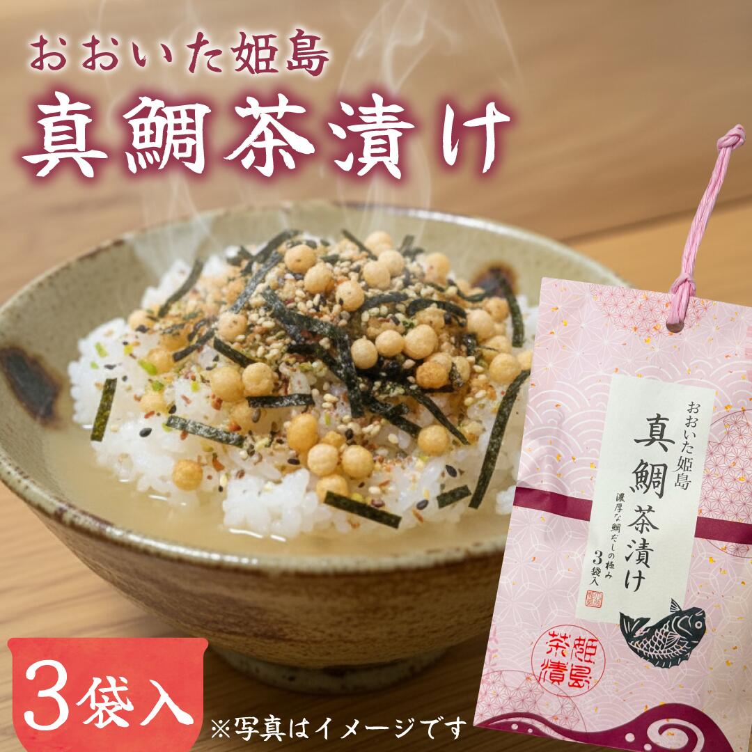 【ふるさと納税】真鯛 茶漬け 3袋 入り ごはん 軽食 朝ごはん 夜食 鯛 まだい たい 鯛茶漬け お茶漬けの素 大分県 姫島村 ひめしま村 C19