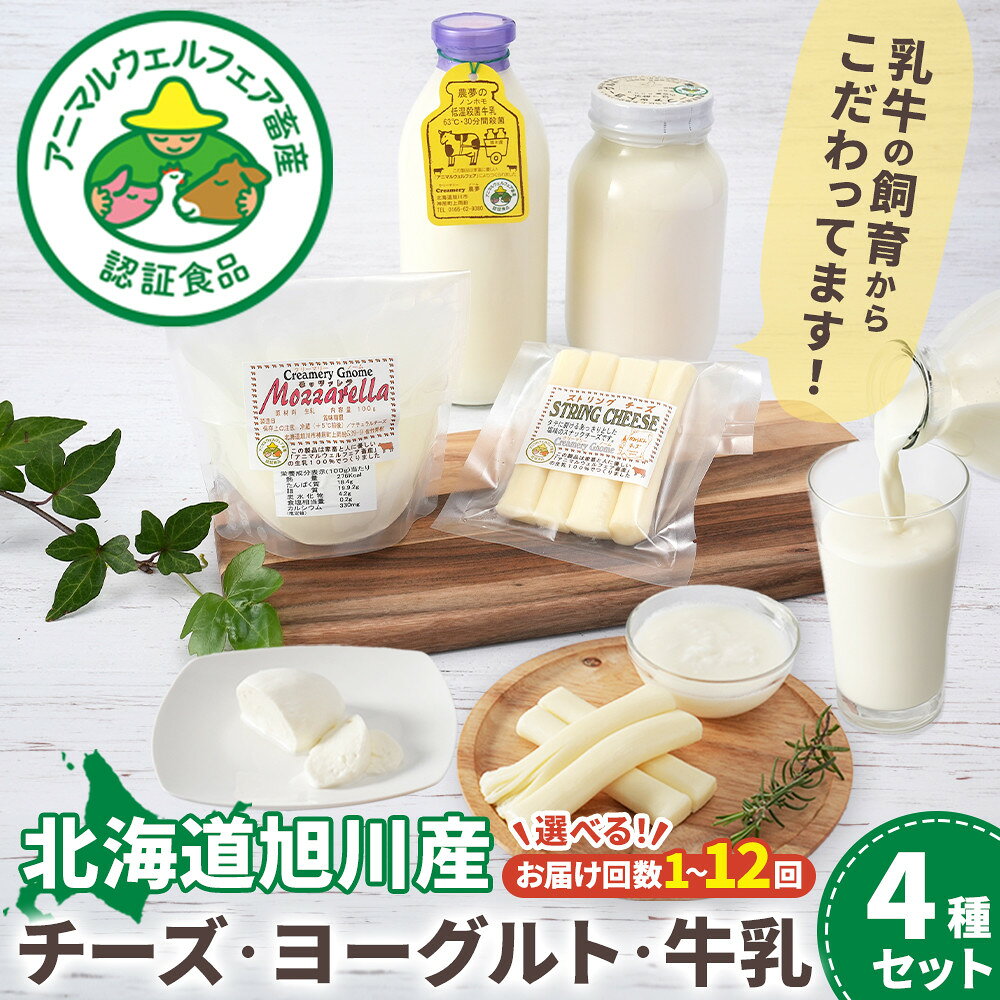 【ふるさと納税】【選べるお届け回数】北海道旭川産 チーズ・ヨーグルト・牛乳　4種セット_05818 | 牛乳 ヨーグルト チーズ 乳製品 セット 低温殺菌 ローファット 無脂肪牛乳 おつまみ スナック お取り寄せ 冷蔵 旭川市 北海道 送料無料 ふるさと納税