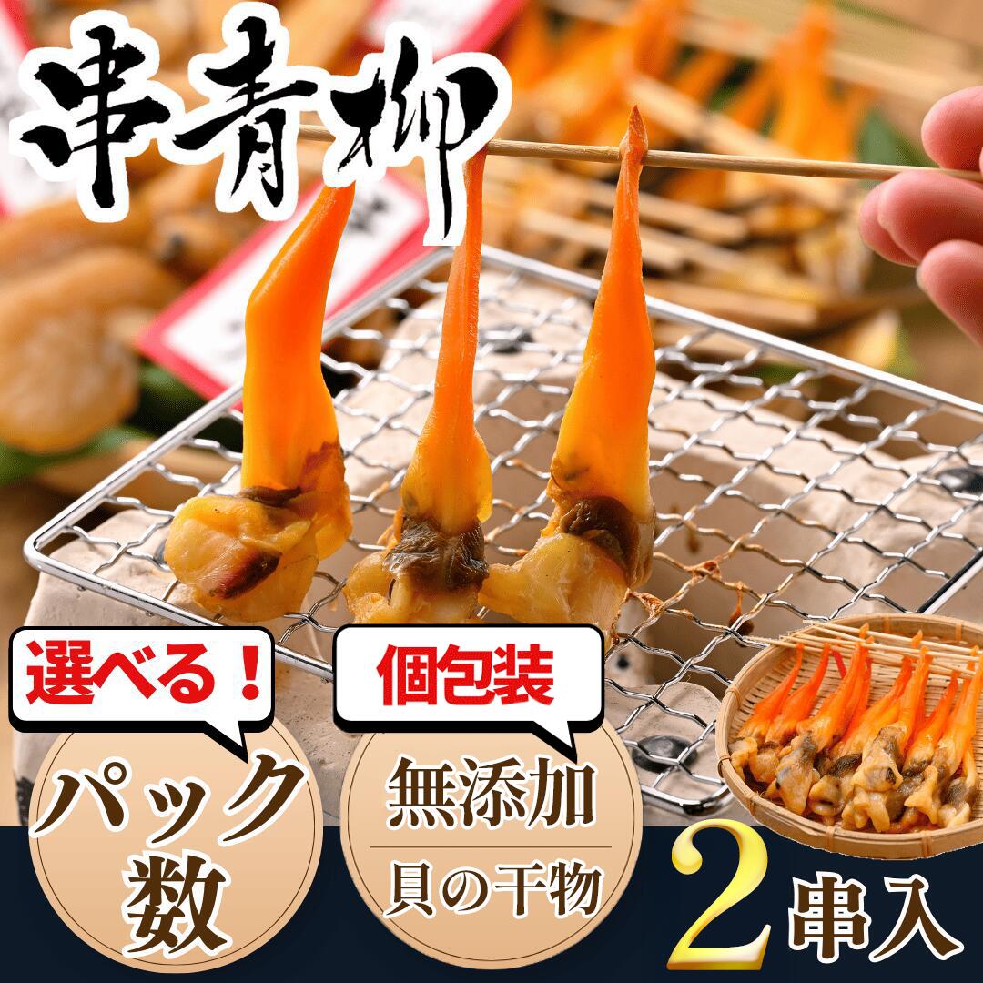 【ふるさと納税】 [TVで紹介されました!] 天然 串青柳 2串入り×1~10袋 天然 青柳 岬だより ( 冷凍 バカガイ おつまみ 酒の肴 おかず 保存料 無添加 アオヤギ ふるさと納税貝 ふるさと納税魚貝 ふるさと納税干物 ふるさと納税ひもの 人気 おすすめ 愛知県 南知多町