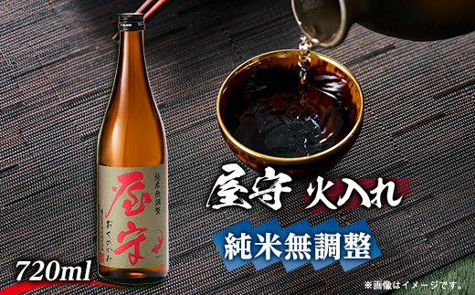 
                  「屋守」　純米無調整火入れ(720ml×1本)【1295381】
                