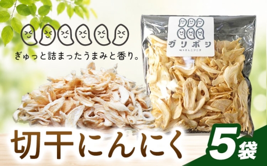 切干にんにく  5袋 株式会社ANELA GROW 《30日以内に出荷予定(土日祝除く)》千葉県 我孫子市 にんにく 水耕栽培 ギフト 送料無料