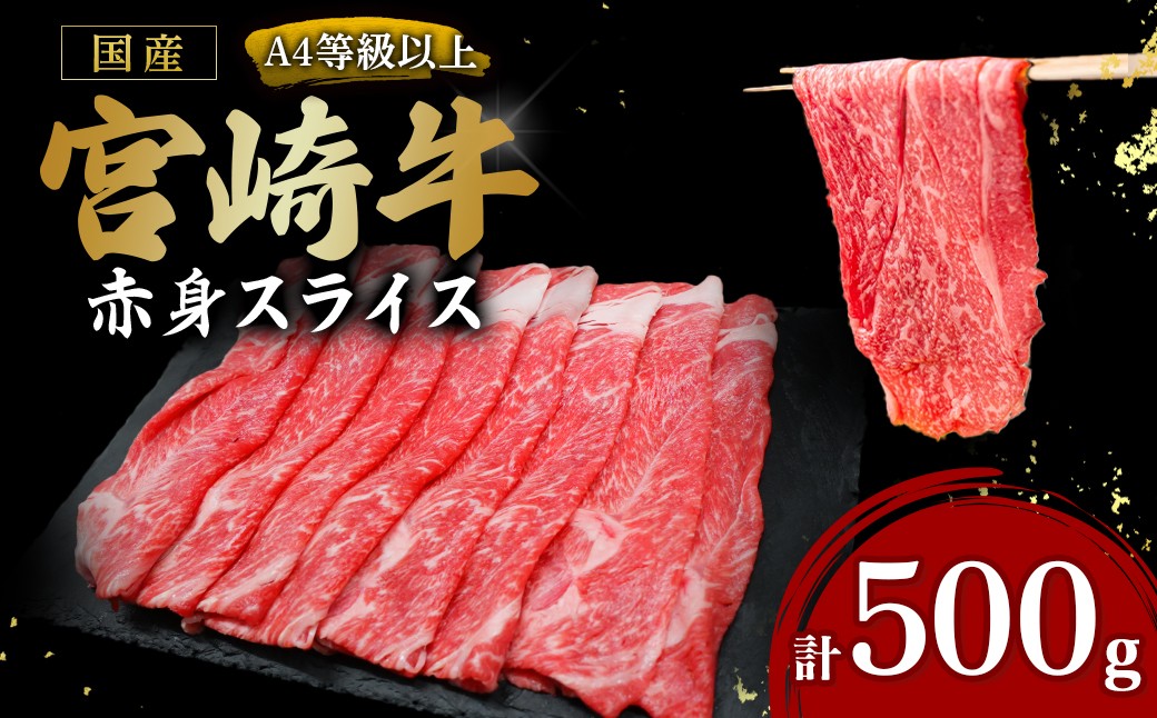 
                  宮崎牛赤身スライス500g（国産 牛 宮崎牛 牛肉 赤身 焼きしゃぶ すき焼き 宮崎県 小林市）
                