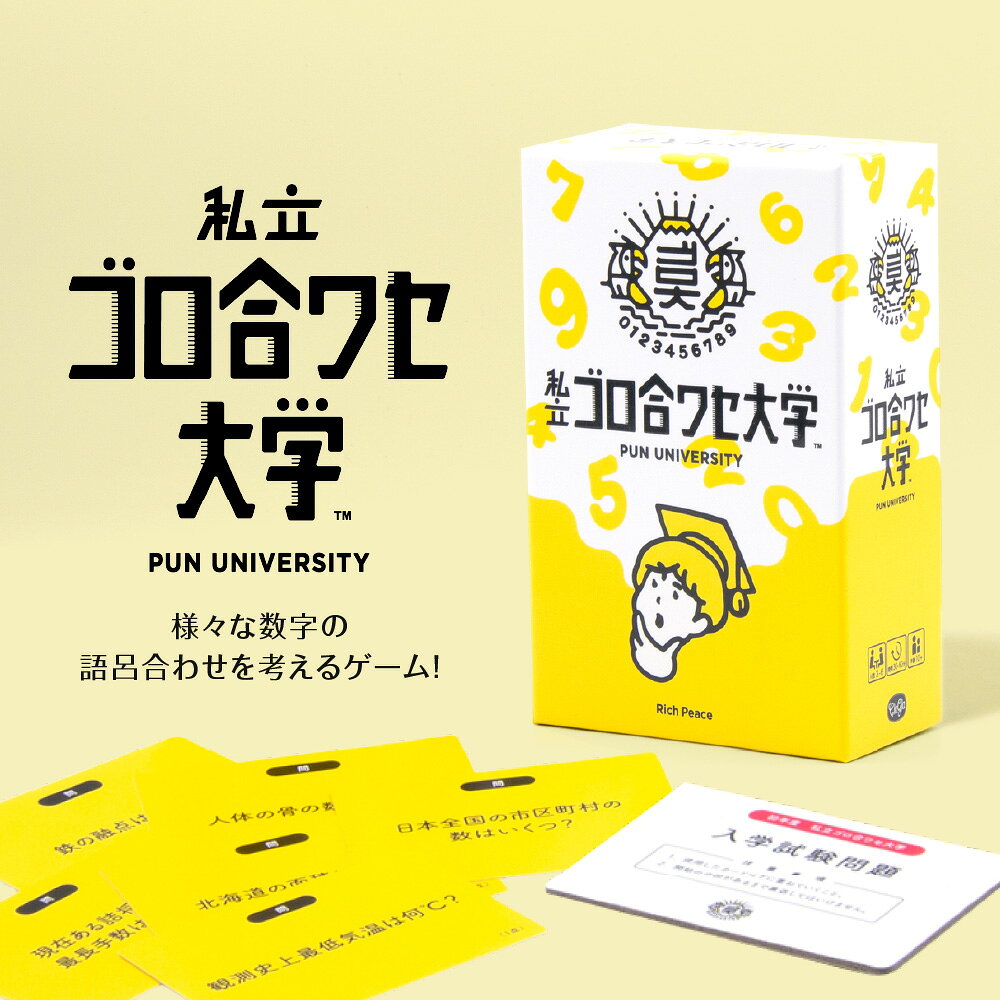【ふるさと納税】 ボードゲーム 『私立ゴロ合ワセ大学』 カード ゲーム 説明書付き 数字 語呂 合わせ 受験 入試 傑作 高得点 首席 合格 ボドゲ 趣味 娯楽 砂時計 北海道 札幌市