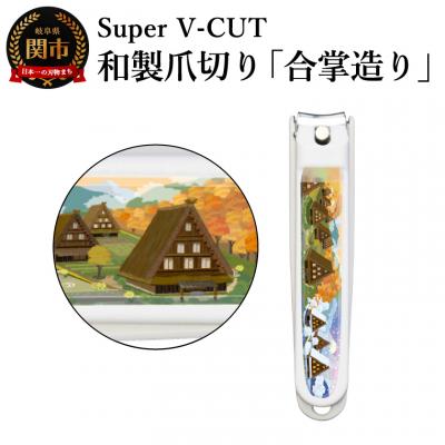 ふるさと納税 関市 和製爪切り　景観　合掌造り(VN2-83K-GD)濃州関・匠の志　日本製　カバー付き　爪キャッチャー
