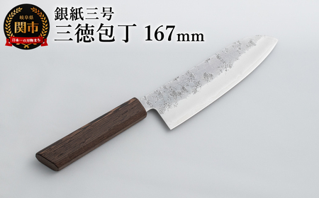 銀紙三号 三徳包丁 167mm  GS-03