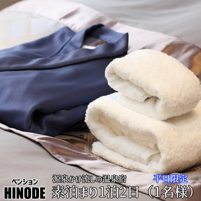 源泉かけ流し温泉宿 【 平日限定 】 素泊り 1泊2日  1名様 ／ 八幡平温泉郷 ペンション日の出 宿泊券 宿泊 温泉 東北 岩手県 八幡平市