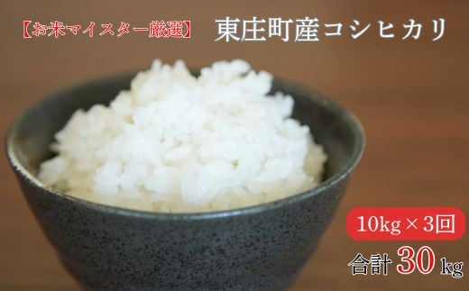 定期便（3回）【お米マイスター厳選】東庄町産コシヒカリ（ 精米 ） 10kg ／ コシヒカリ 米 コメ お米 ごはん お米マイスター 定期便 3回