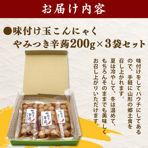 さがえ唐辛子使用！やみつき辛蒟 3袋セット 山形名物 味付き玉こんにゃく 郷土食 辛い玉こんにゃく ピリ辛 味付け パウチ ヘルシー お取り寄せ 郷土料理 常温保存 つまみ おつまみ 酒の肴 刺激的 