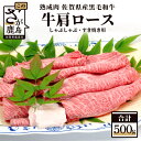 【ふるさと納税】熟成肉 佐賀県産 黒毛和牛 牛肩 ロース しゃぶしゃぶ すきやき用 500g 和牛 肉 佐賀 牛肉 佐賀県 鹿島市 冷凍 送料無料 E-50