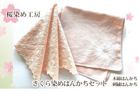 さくら染めはんかちセット No.223