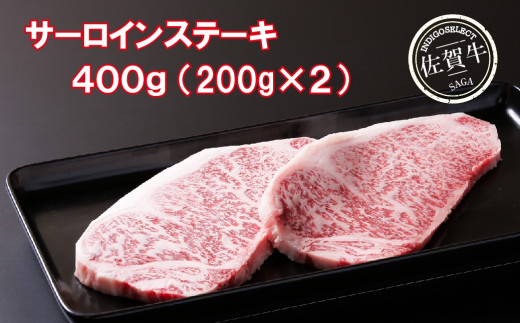 
佐賀牛サーロインステーキ400g
