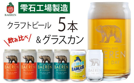 
ベアレンビール 缶ビール 3種 飲み比べ 350ml 5缶 & グラスカンセット ／ 酒 ビール クラフトビール 地ビール
