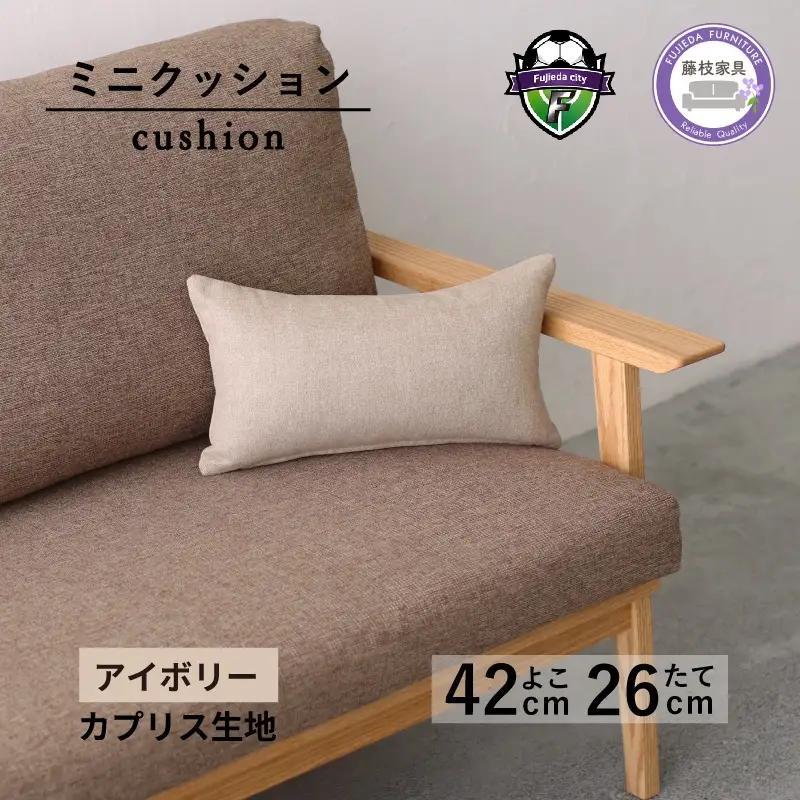 ミニクッション 長方形 カプリス アイボリー ミニクッション