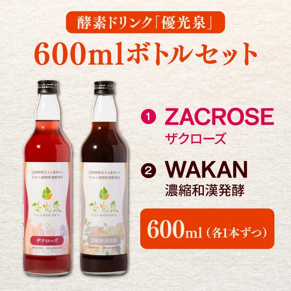 優光泉 600mlボトル×2本セット（ザクローズ/濃縮和漢発酵） / 酵素ドリンク 健康 美容 [41AABL013]