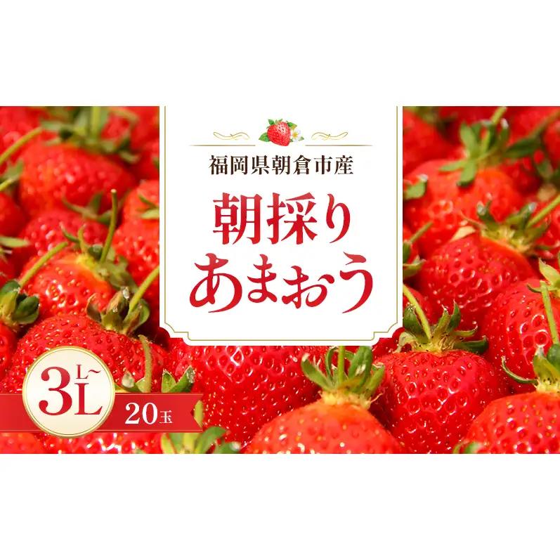 いちご 朝倉市産 あまおう L～3L 20玉 イチゴ いちご