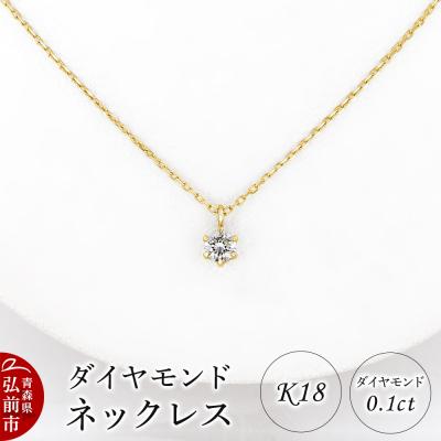 ふるさと納税 弘前市 ダイヤモンド ネックレス イエローゴールド 0.1カラット ダイヤ|24_jkm-530101