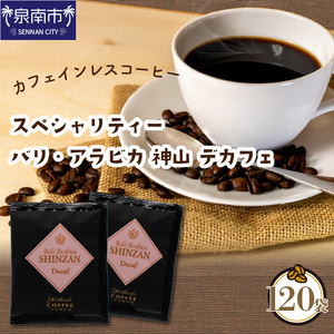 【吉田珈琲本舗】カフェインレスコーヒー スペシャリティー バリ・アラビカ 神山 デカフェ 120袋（コーヒー こーひー 珈琲 ドリップコーヒー スペシャルドリップコーヒー ブレンドコーヒー コーヒーセット コーヒー詰め合わせ 大容量コーヒー 人気コーヒー 大人気コーヒー コーヒータイム）【配送不可地域：北海道・沖縄・離島】【010C-008】