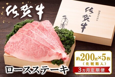 【3カ月定期便】佐賀牛 ロースステーキ(約200g×5枚)【JA 佐賀牛 佐賀県産 牛肉 ロース ステーキ 上質 濃厚 サシ やわらか お中元 お歳暮 贈り物 化粧箱付】 KC9-F012307