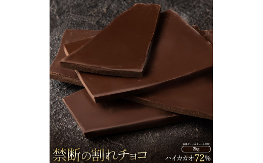 割れチョコ ハイカカオ 72% 1kg×2