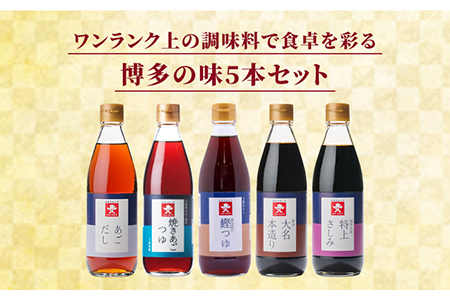 新博多美味工房 醤油 5本 セット あごだし あごつゆ 鰹 つゆ 博多 大名 本造り 醤油  特上 さしみ しょうゆ  《糸島》【株式会社ジョーキュウ】 [AEA007]