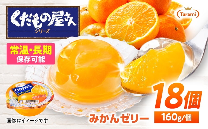 
                  たらみ くだもの屋さん みかんゼリー 160g 18個セット / みかん ミカン ゼリー ぜりー フルーツゼリー 果実ゼリー 果物 フルーツ ふるーつ くだもの 長期保存 保存食 非常食 防災 常温 災害 食料 備蓄 / 諫早市 / 株式会社たらみ [AHBR055]
                