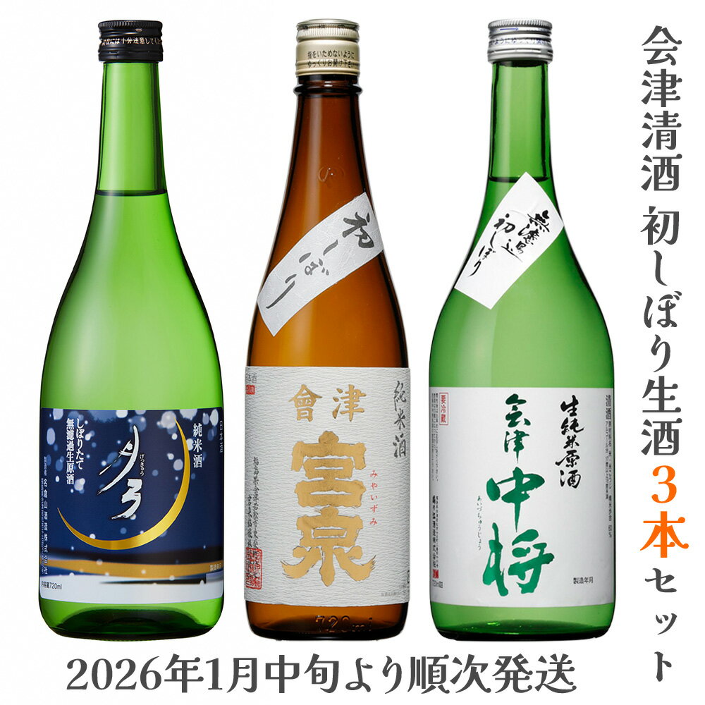 【ふるさと納税】会津清酒 令和8年 初しぼり生酒3本セット｜2026年 会津若松 酒蔵 地酒 日本酒 銘酒 お酒 [0721]