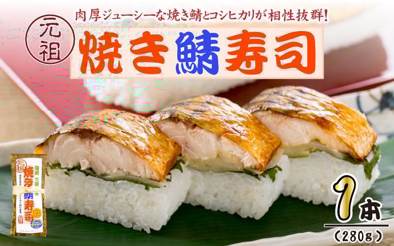 
                  【先行予約】焼き鯖寿司の元祖が贈る 「元祖焼き鯖寿司」 1本 約280g ～家族が喜ぶ手土産～ 【2026年3月下旬より順次発送予定】 【名物 ジューシー 焼きさば 押し寿司 さば寿司 すし 鯖すし 魚介 こしひかり 贈答 ギフト お土産 大人気】 [A-0553]
                