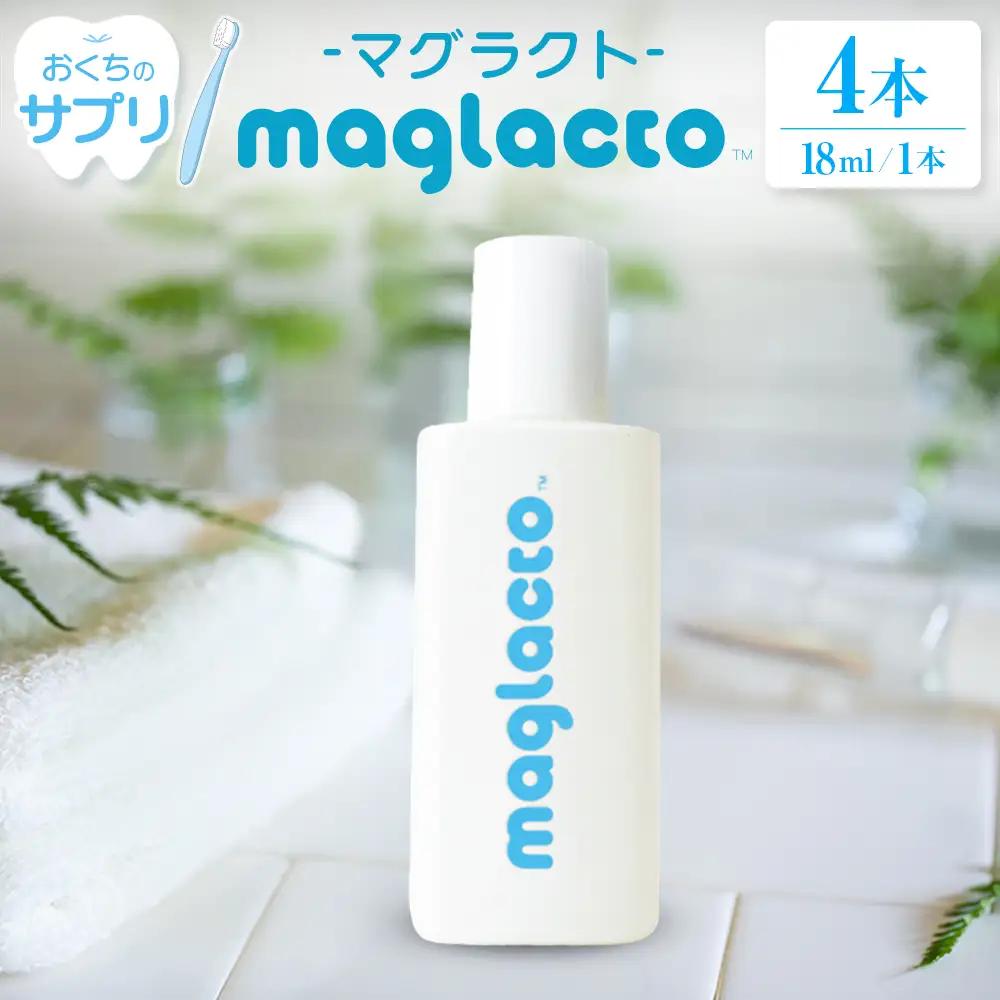 お口のサプリ 「maglacto -マグラクト」（栄養機能食品） 18ml × 4本セット_GE113_002