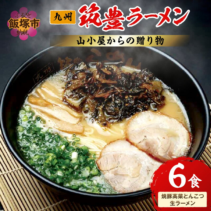 【ふるさと納税】山小屋からの贈り物 焼豚高菜とんこつ生ラーメン6食セット【A5-606】