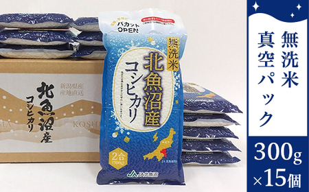 8MS45-1北魚沼産コシヒカリ無洗米真空パック 300g×15（長岡川口地域）