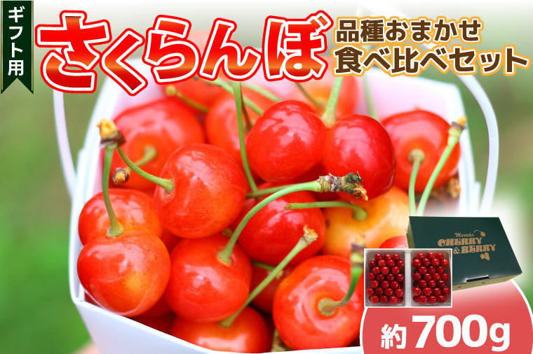 
                  【数量限定・先行予約】紫波町産 さくらんぼ 佐藤錦または紅秀峰＋旬の品種おまかせ 食べくらべセット 約700g（2P） 国産 果物(EM001)
                