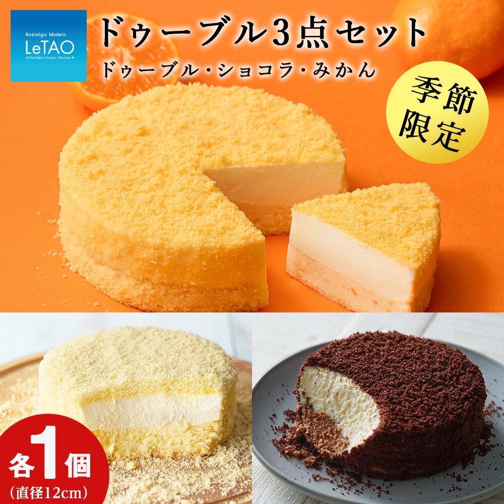 【ふるさと納税】ルタオ ドゥーブル3種セット（みかんドゥーブル）お菓子 チーズケーキ ドゥーブル フロマージュ ショコラ 蜜柑 ムース ルタオ スイーツ TV メディア 北海道ふるさと納税 千歳市 ふるさと納税【北海道千歳市】お中元 北海道 ギフト プレゼント